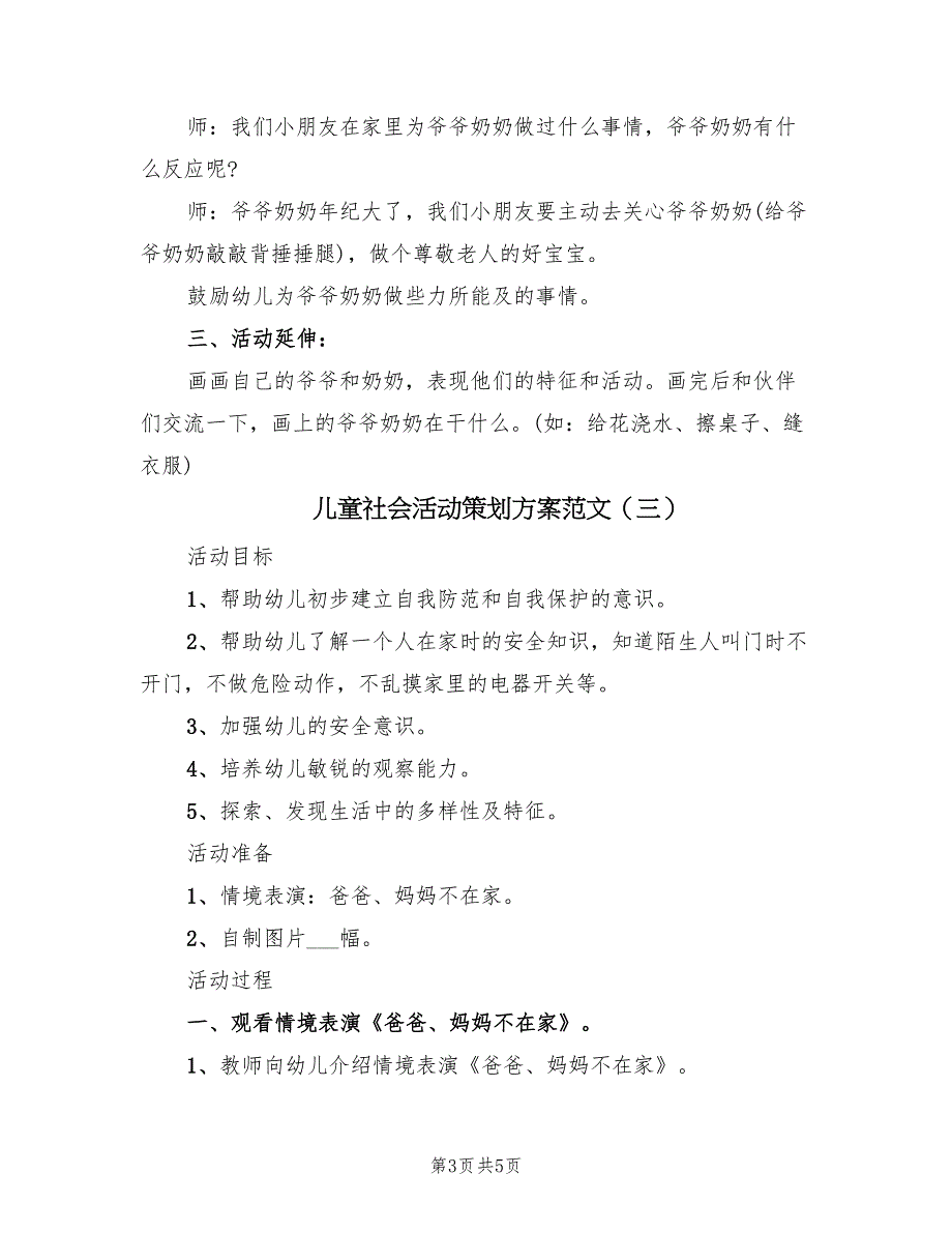 儿童社会活动策划方案范文（三篇）_第3页