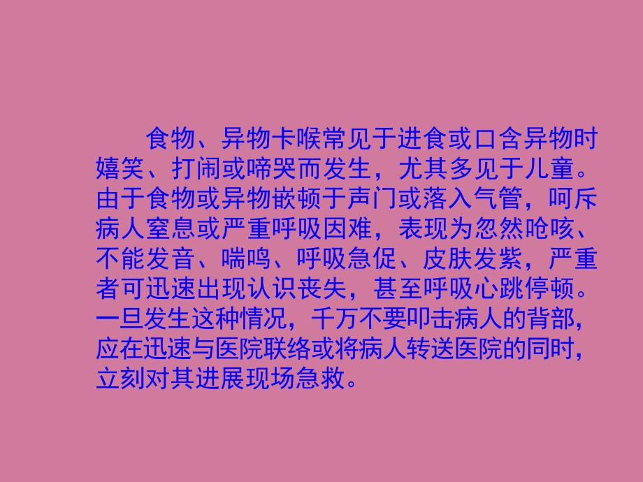 海姆立克氏急救法ppt课件_第2页