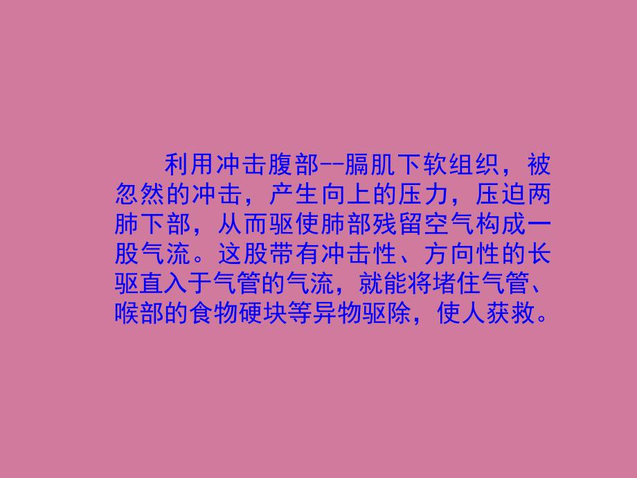 海姆立克氏急救法ppt课件_第3页