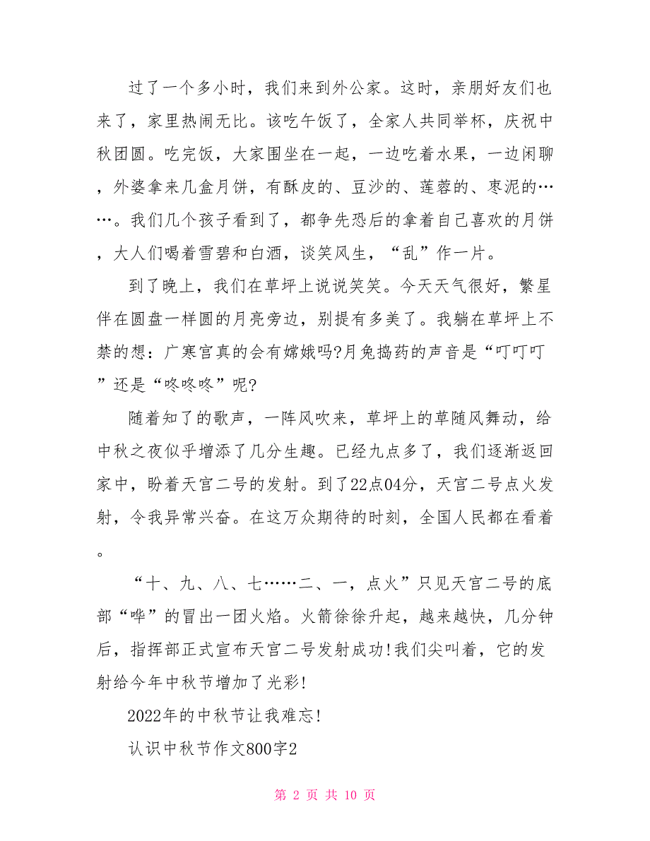 认识中秋节作文800字2022_第2页