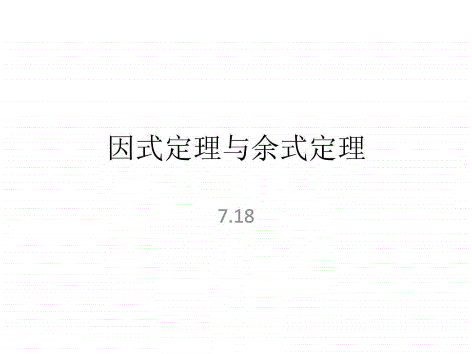 因式定理与余式定理.ppt_第1页