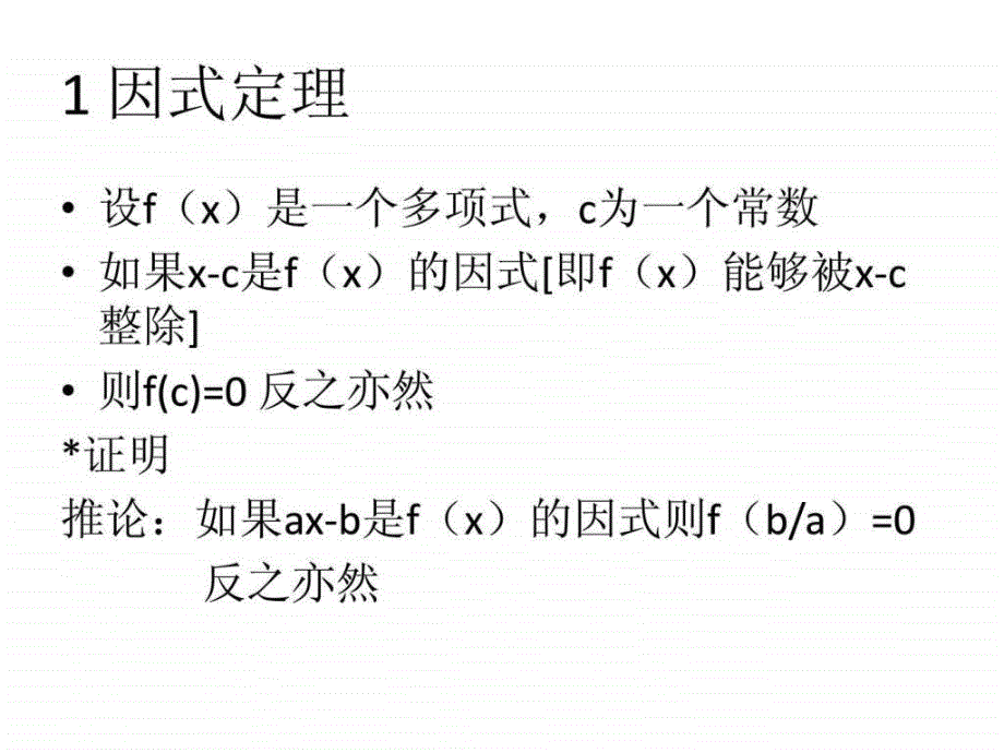 因式定理与余式定理.ppt_第2页