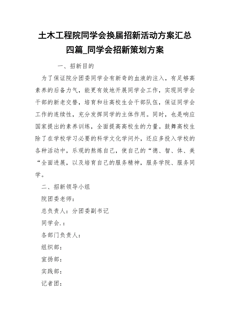 土木工程院同学会换届招新活动方案汇总四篇_同学会招新策划方案_第1页