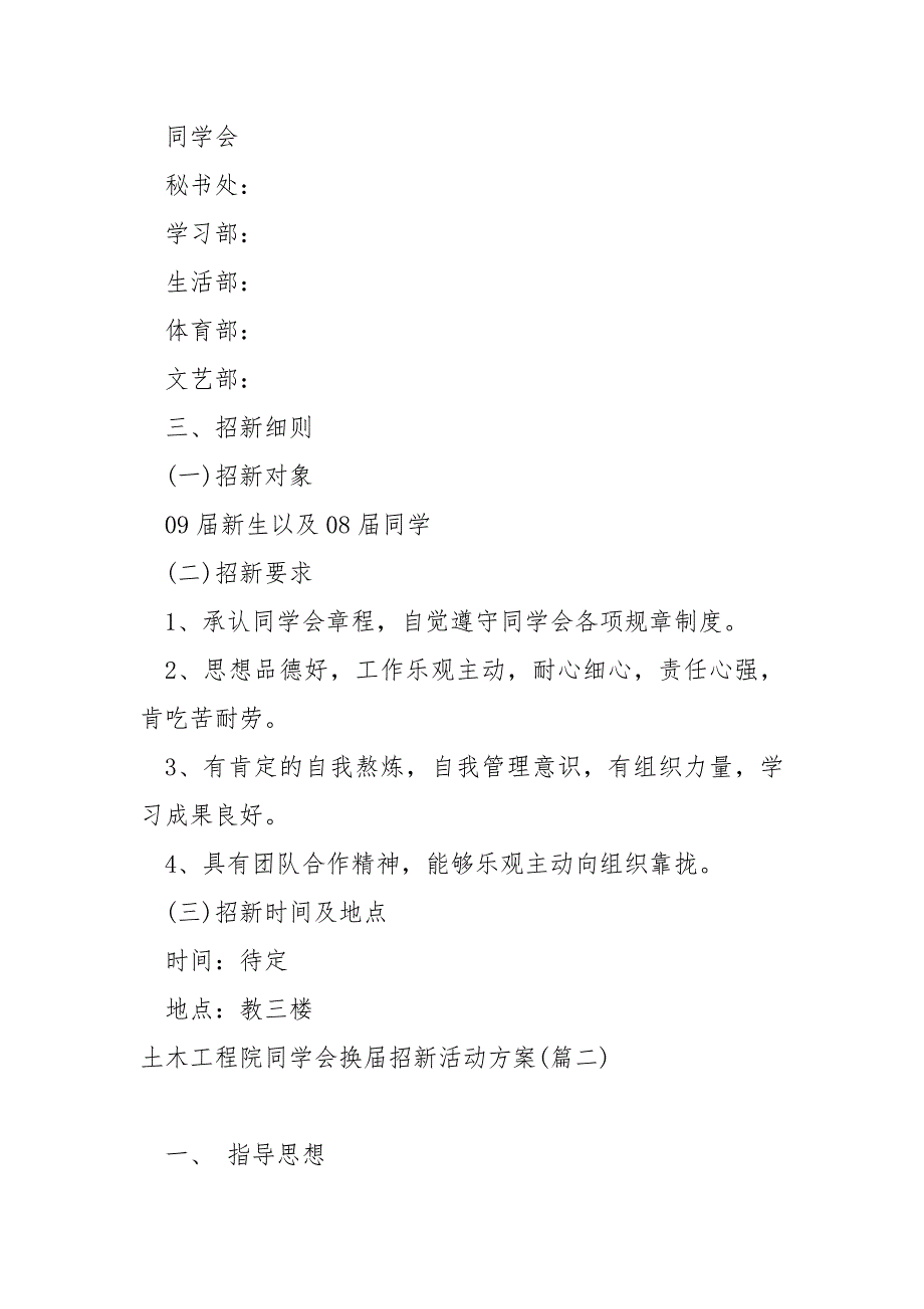 土木工程院同学会换届招新活动方案汇总四篇_同学会招新策划方案_第2页