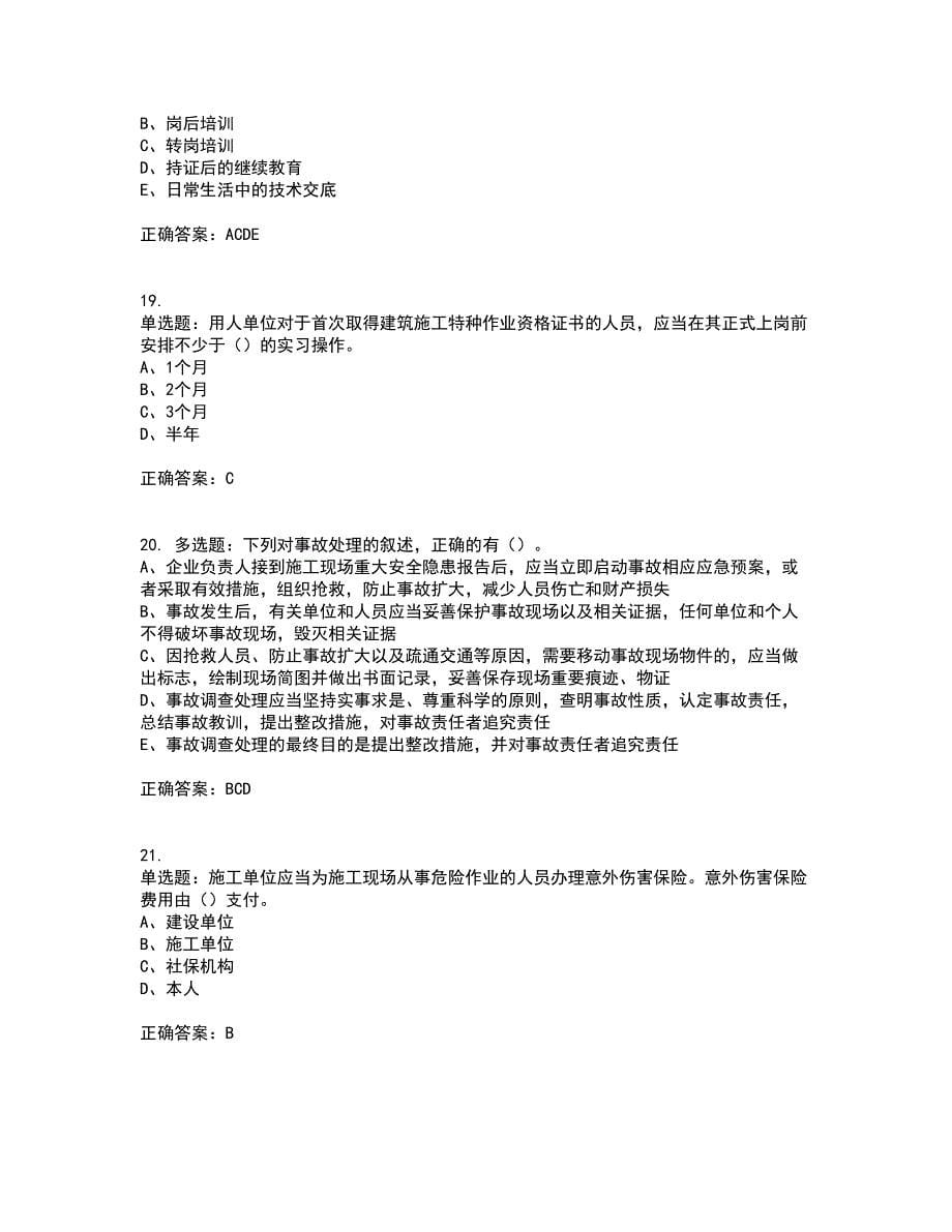 2022年江苏省建筑施工企业专职安全员C1机械类考前冲刺密押卷含答案93_第5页