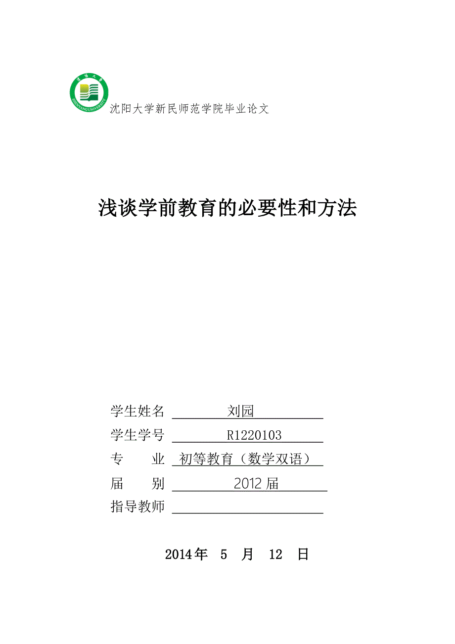 浅谈学前教育的必要性和方法_第1页