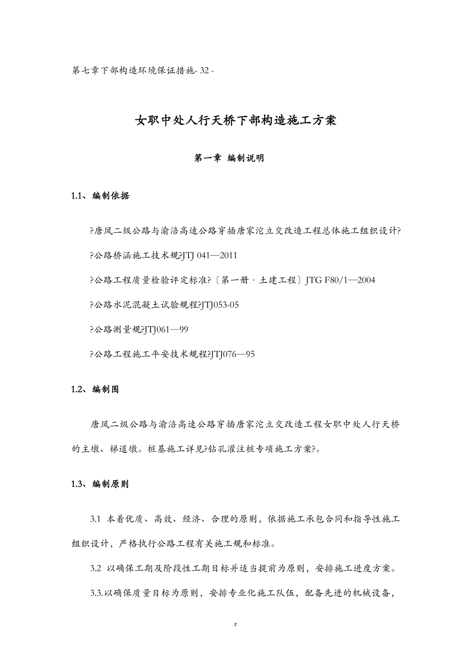 桥梁下部结构建筑施工组织设计及对策_第2页