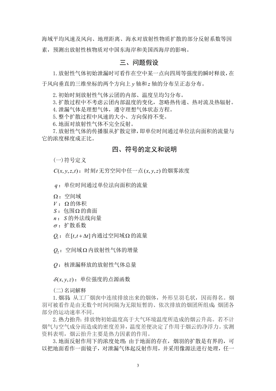 基于高斯烟羽模型的放射性气体的扩散.doc_第3页