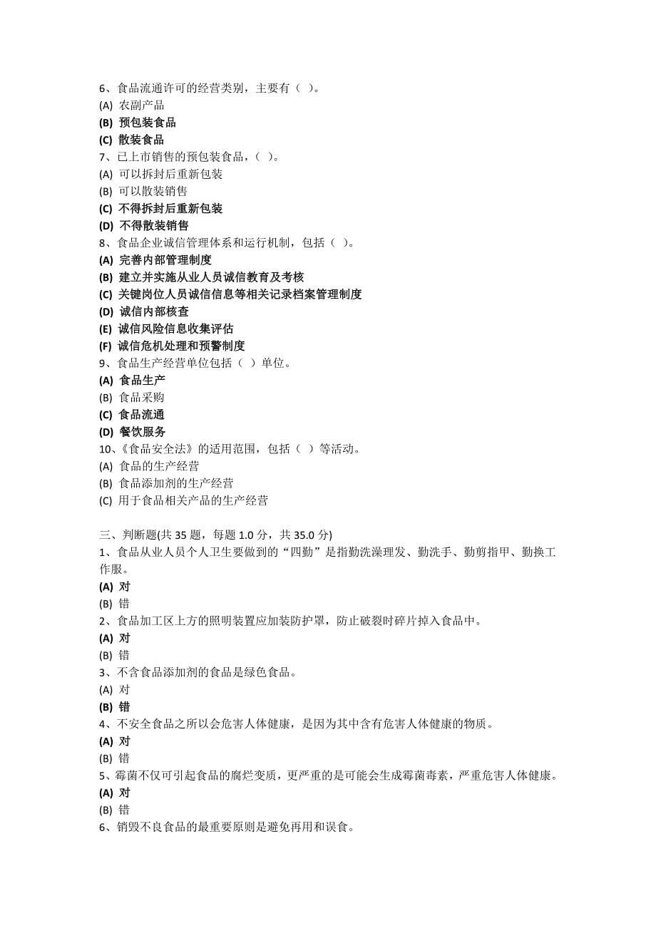 食品安全管理员题目答案_第5页