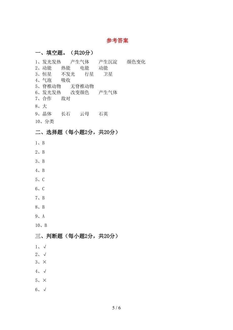 2022年六年级科学上册期末测试卷(及参考答案).doc_第5页