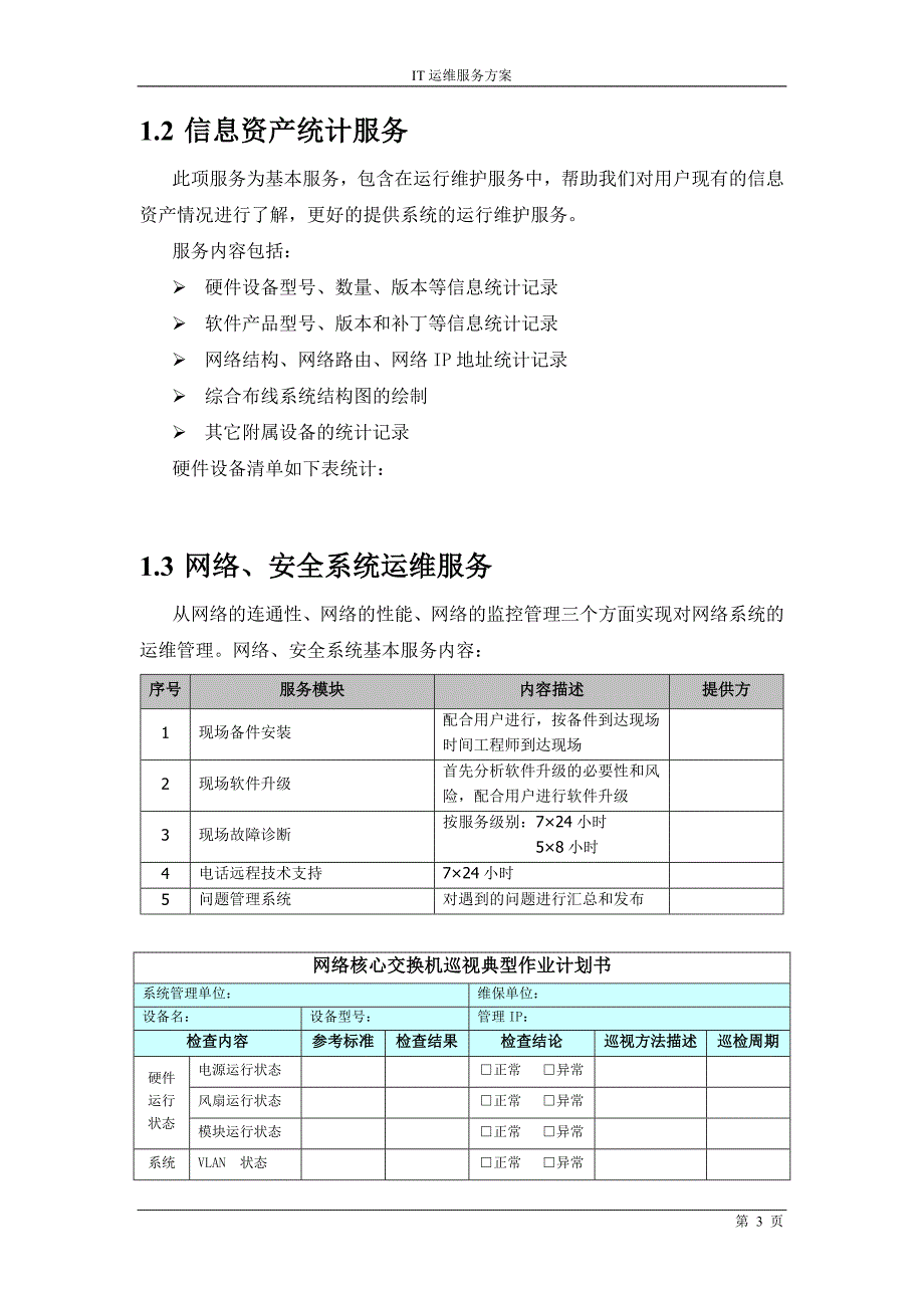 信息系统运维方案.doc_第3页