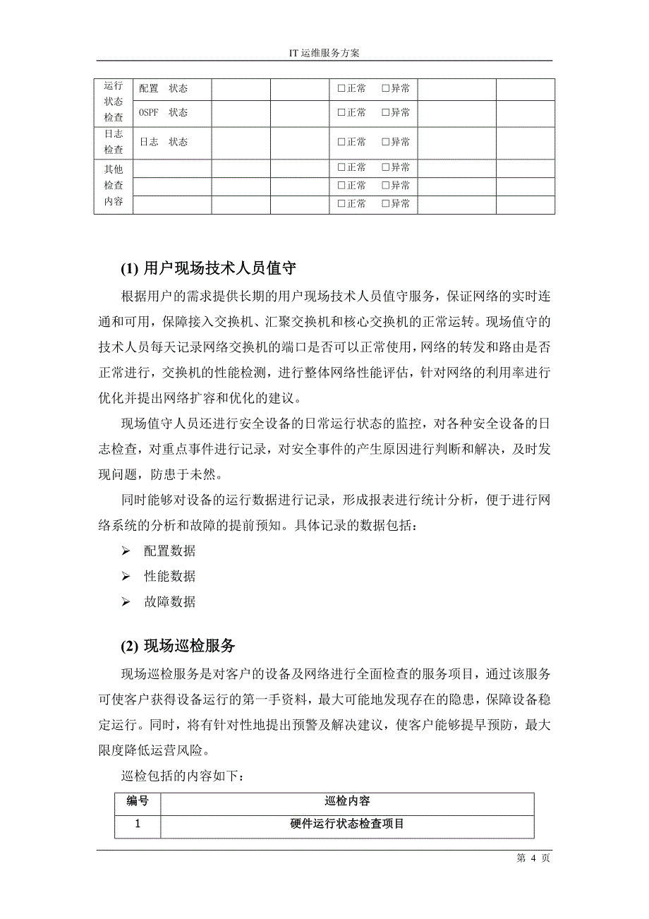 信息系统运维方案.doc_第4页