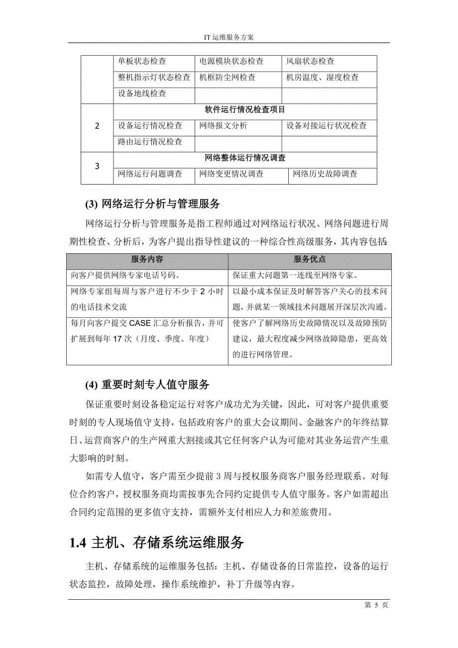 信息系统运维方案.doc_第5页