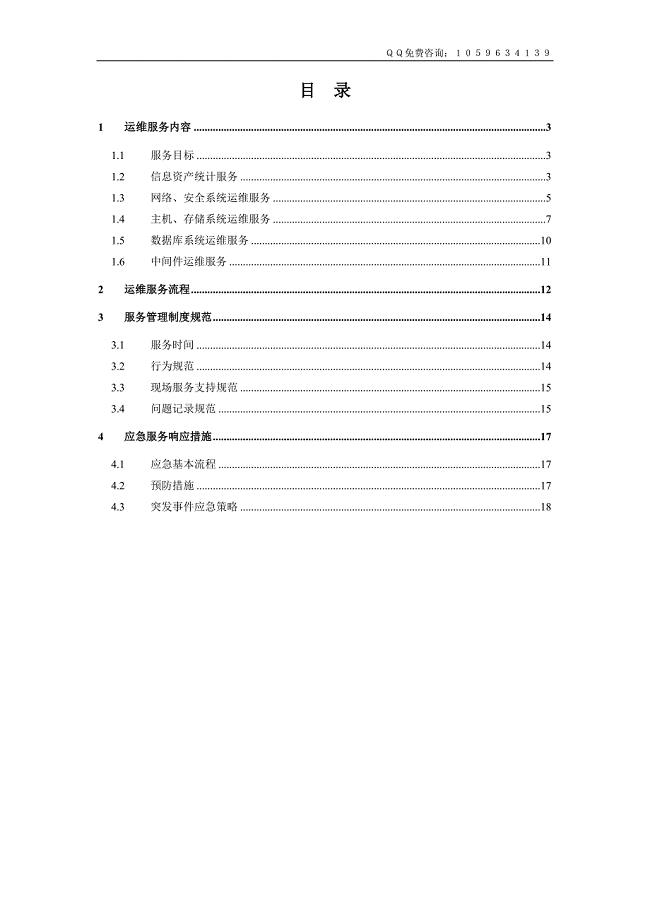 信息系统运维方案.doc