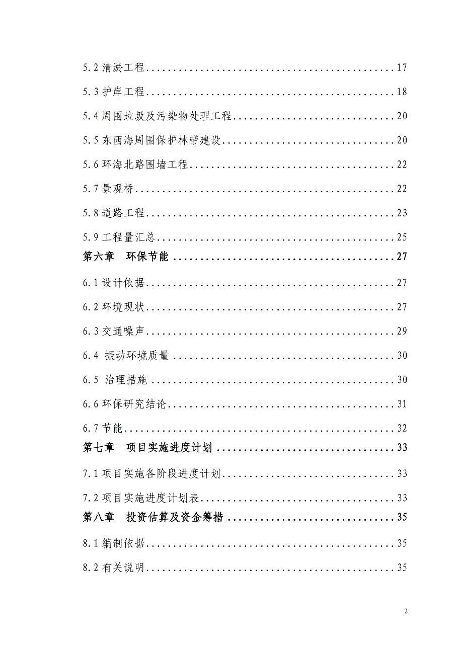 东西海及周围生态环境综合治理项目可行性研究报告.doc_第2页