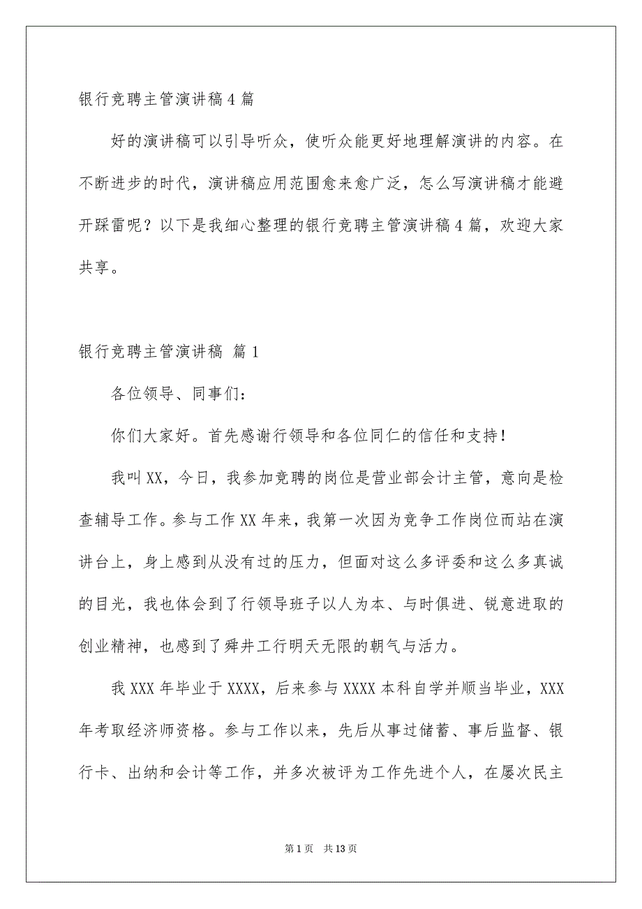 银行竞聘主管演讲稿4篇_第1页