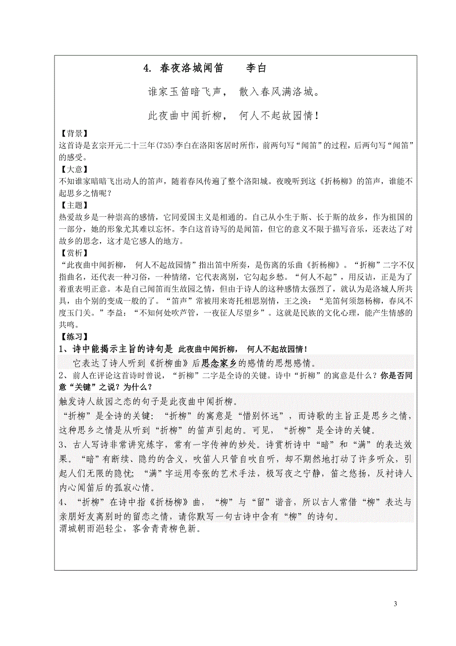 人教版七年级下册课外古诗文鉴赏精品解析_第3页