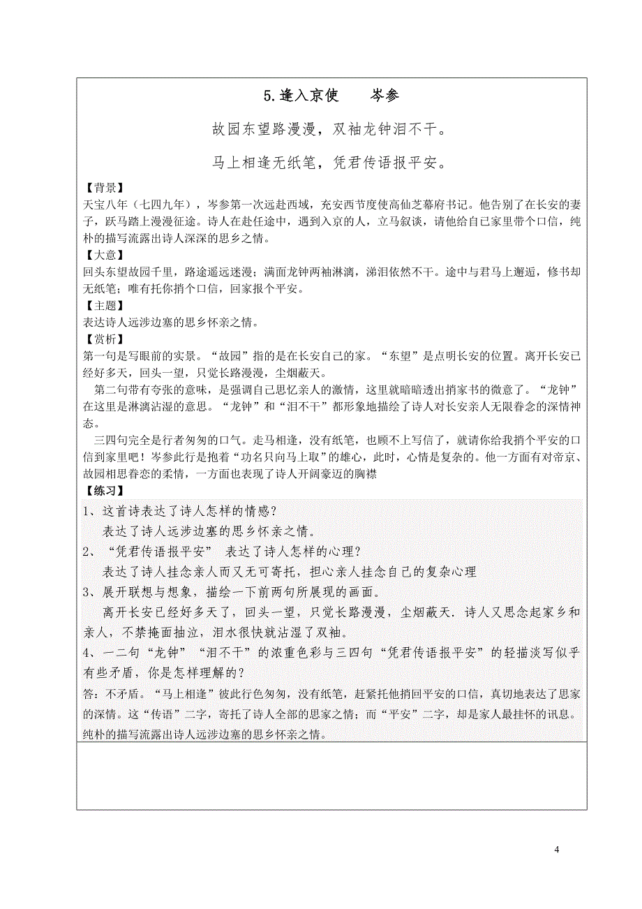 人教版七年级下册课外古诗文鉴赏精品解析_第4页