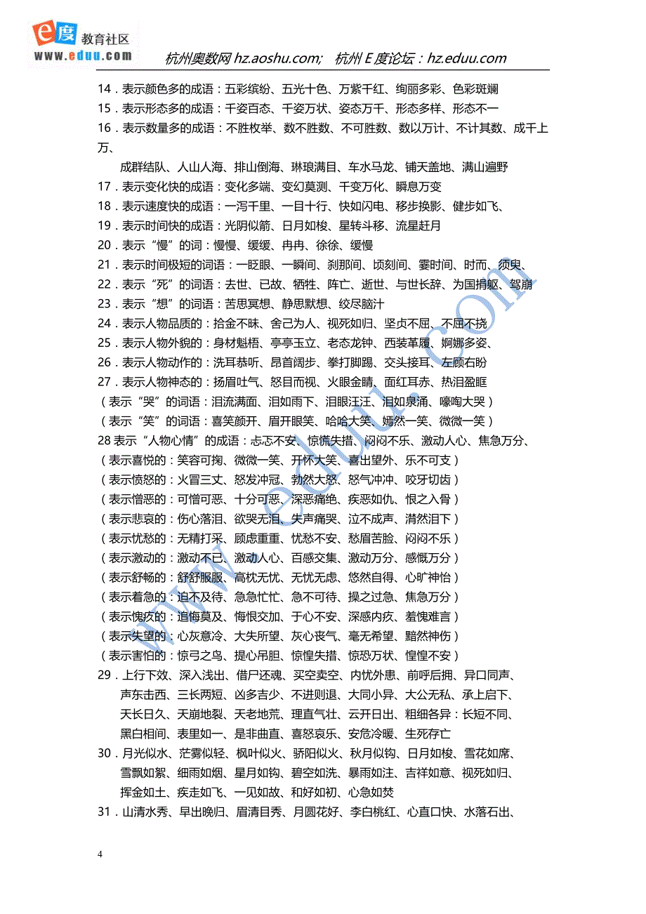 最全小学语文知识大全.doc_第4页