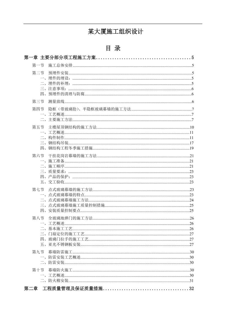 最新《施工组织设计》某大厦施工组织设计8_第1页