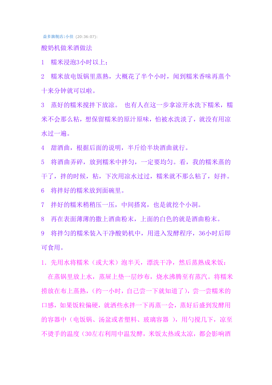 酸奶机做米酒做法.doc_第1页