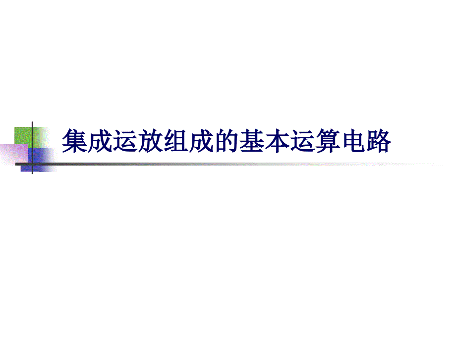 集成运放组成的基本运算电路_第1页