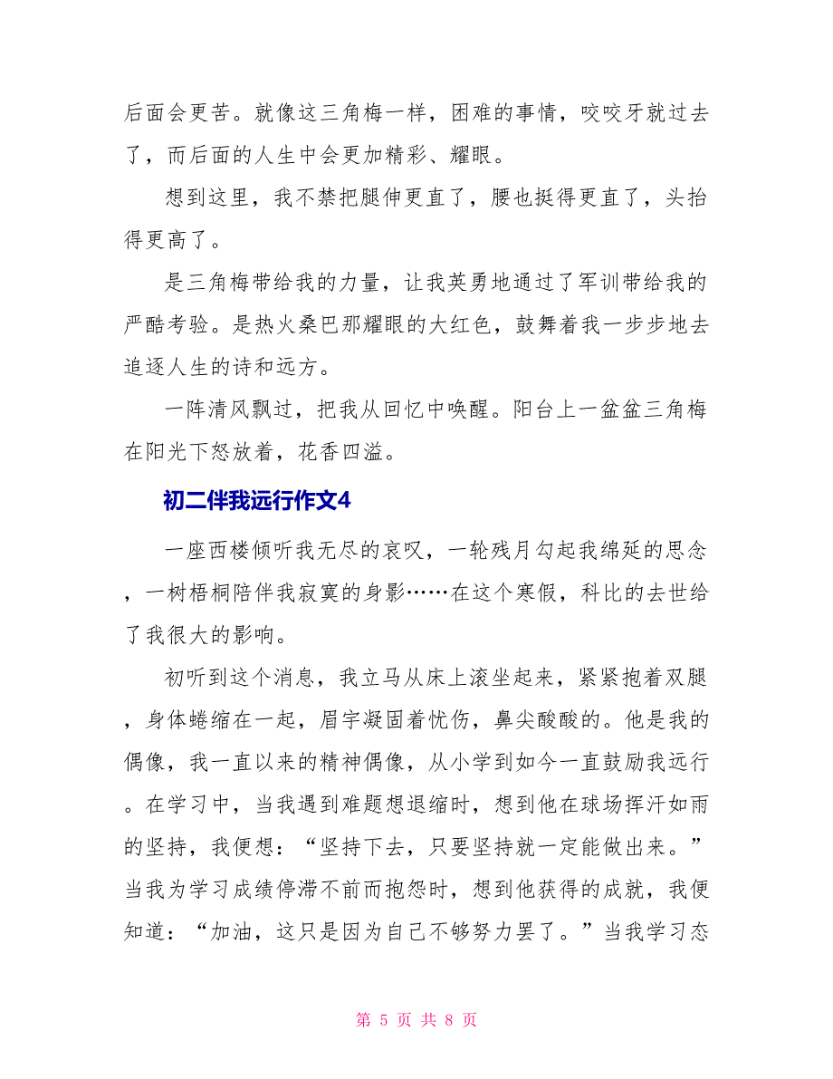 初二伴我远行作文600字_第5页