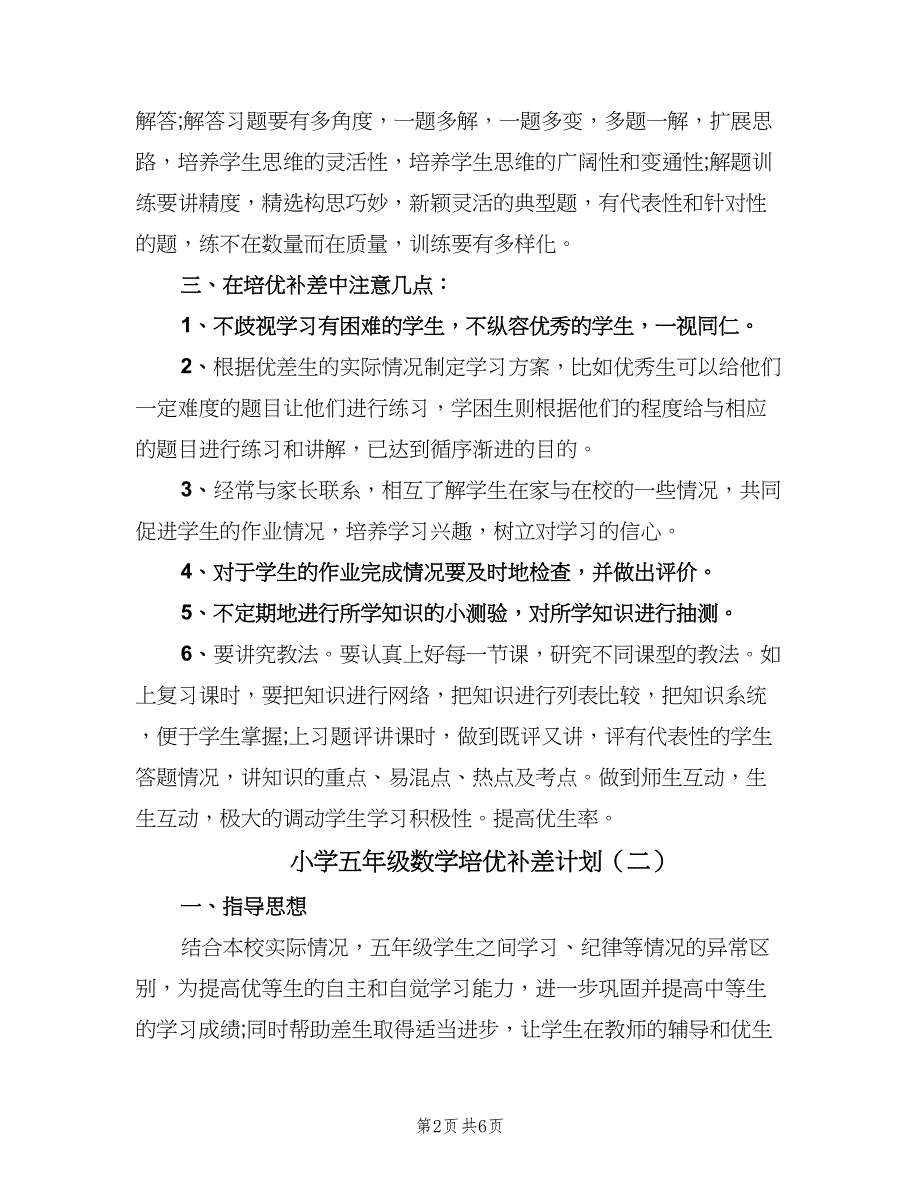 小学五年级数学培优补差计划（三篇）.doc_第2页