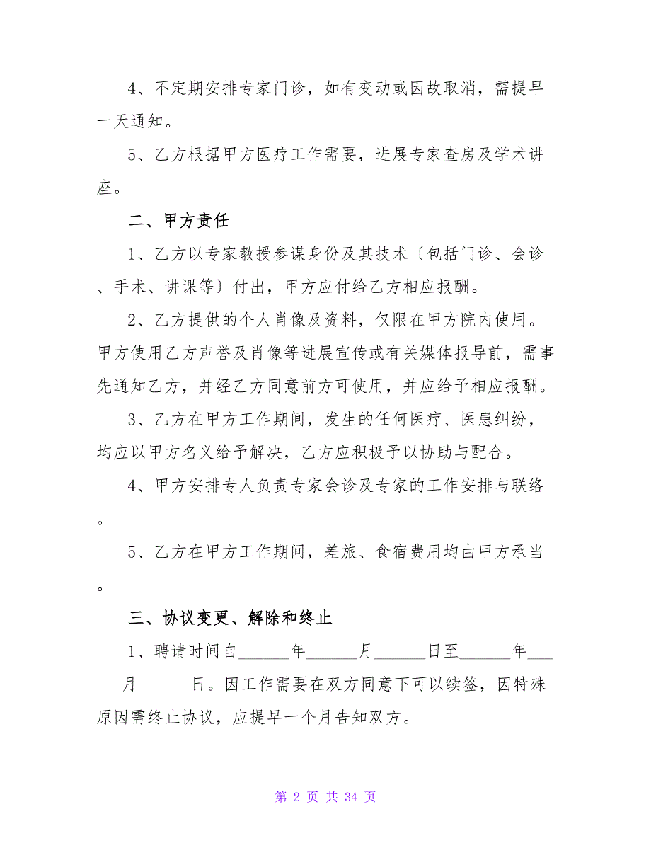 专家聘用合同模板（11篇）.doc_第2页