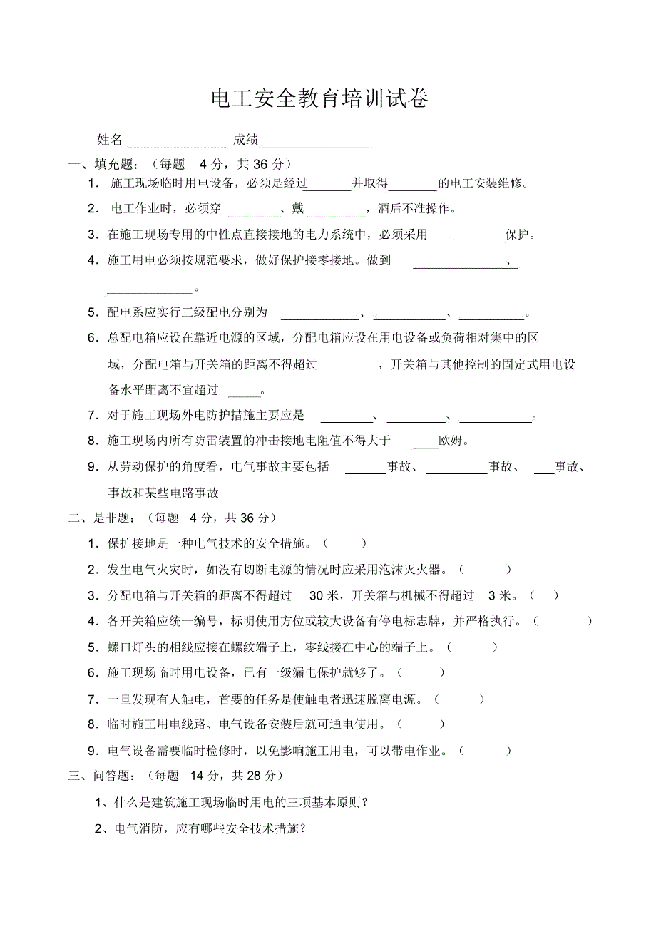 电工安全教育试卷_第1页