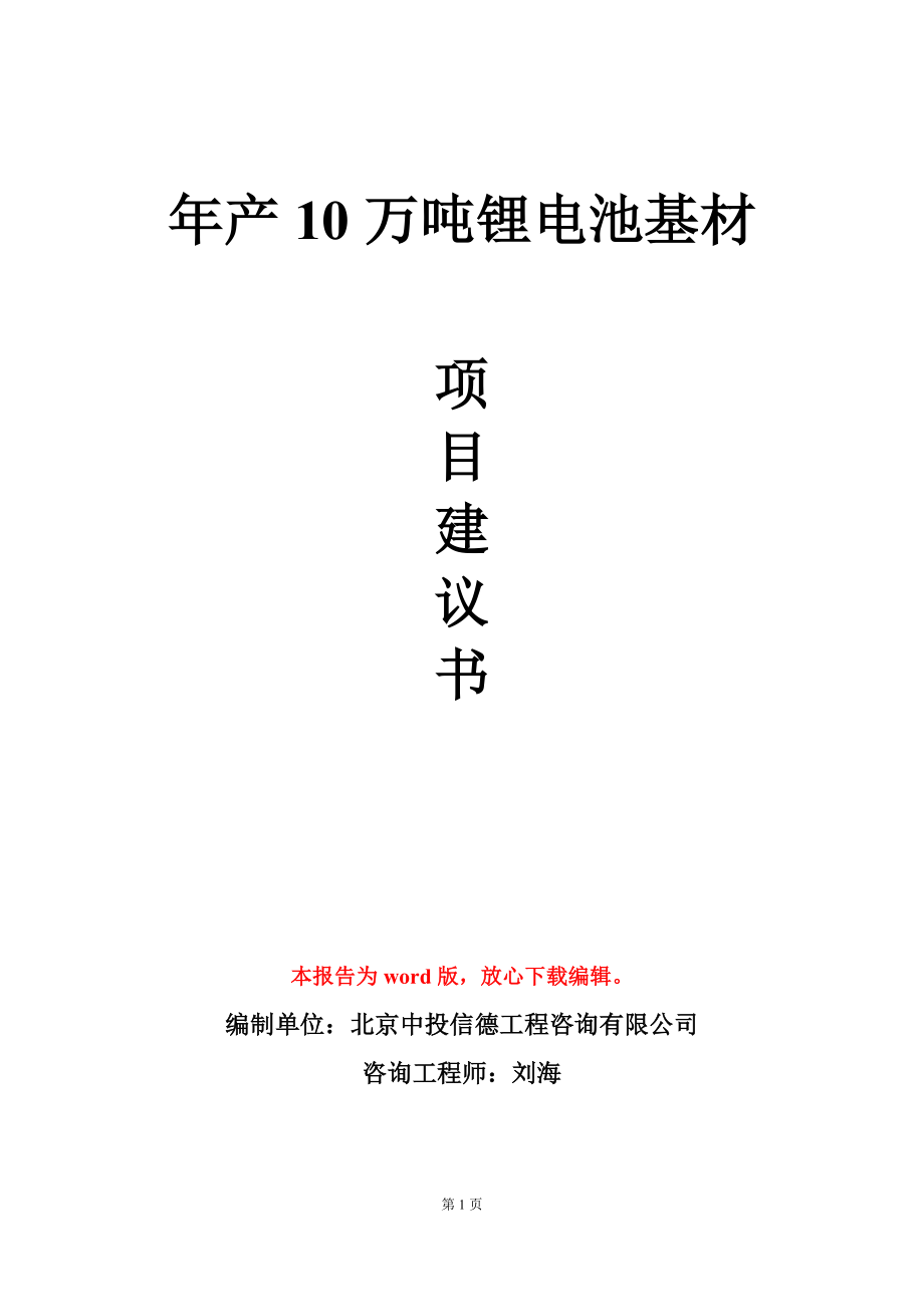 年产10万吨锂电池基材项目建议书写作模板_第1页