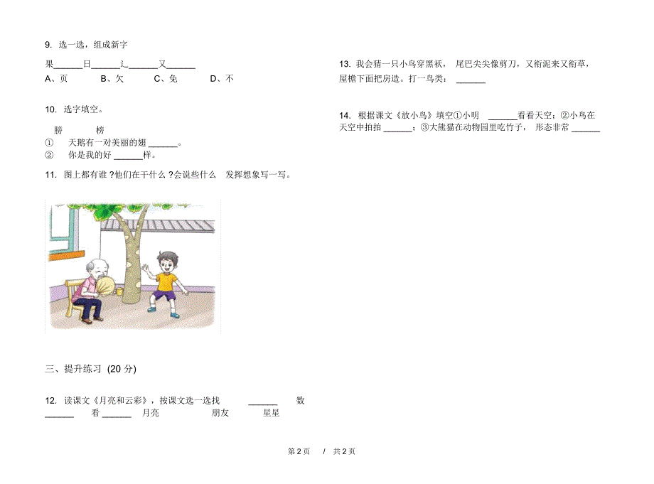 北师大练习试题精选一年级下学期小学语文六单元模拟试卷A卷课后练习_第2页