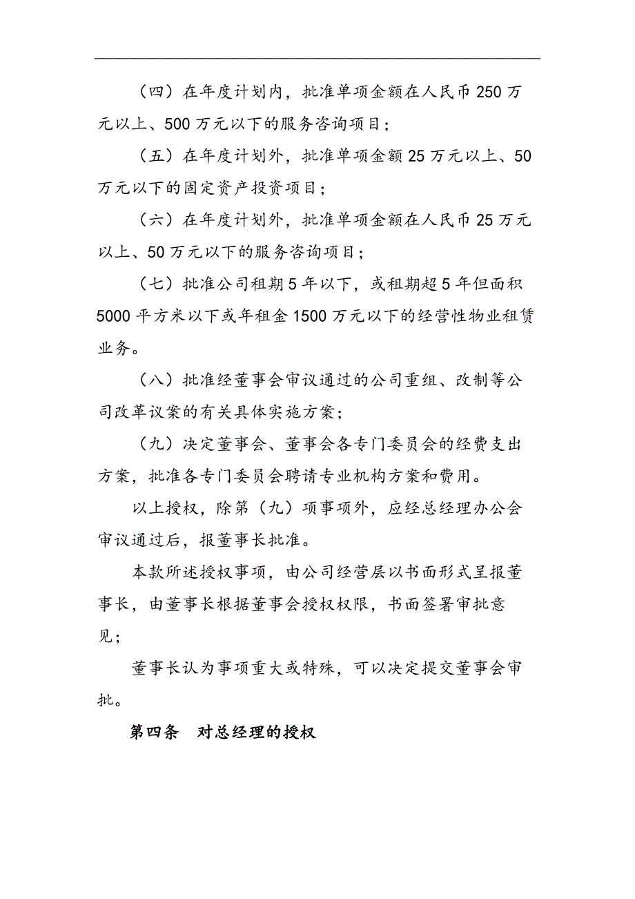 国有企业资产经营管理有限公司董事会授权规则模版.docx_第2页