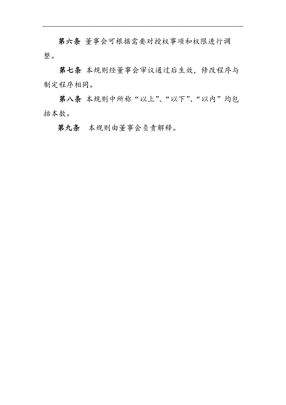 国有企业资产经营管理有限公司董事会授权规则模版.docx_第4页