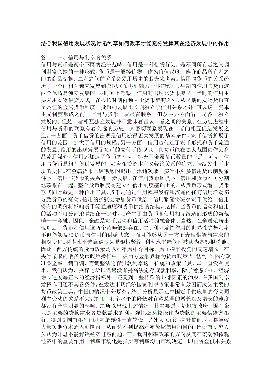 结合我国信用发展状况讨论利率如何改革才能充分发挥其在经济发展中的作用.doc_第1页