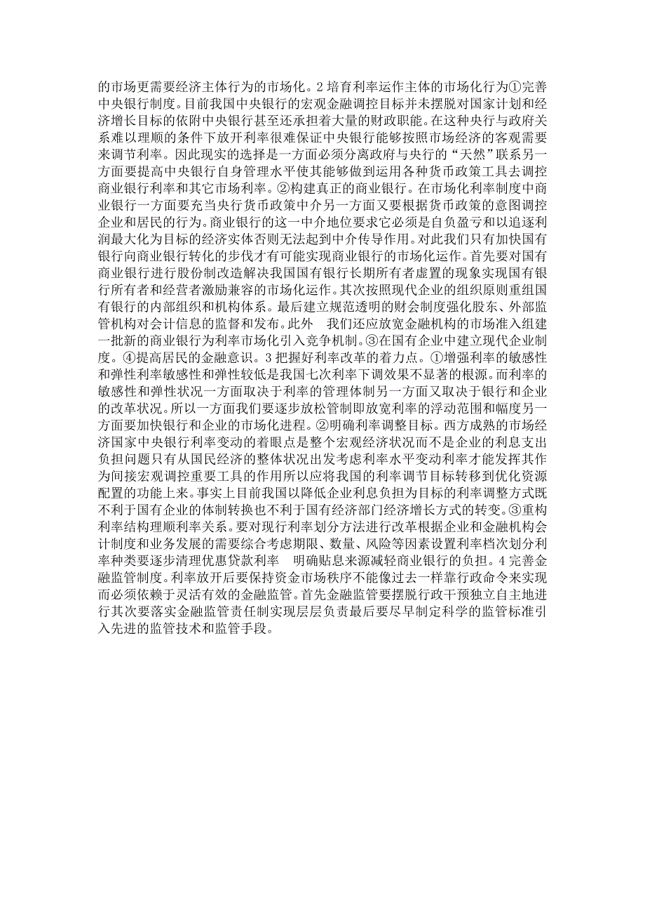 结合我国信用发展状况讨论利率如何改革才能充分发挥其在经济发展中的作用.doc_第4页