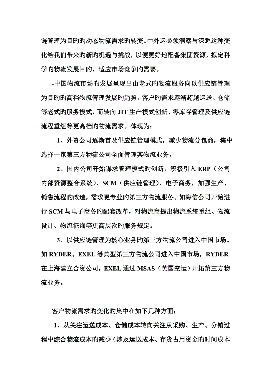 供应链综合管理与中外运物流能力分析_第2页