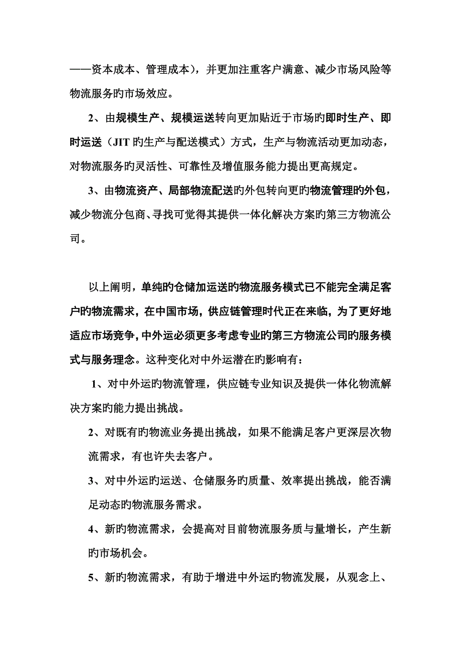 供应链综合管理与中外运物流能力分析_第3页