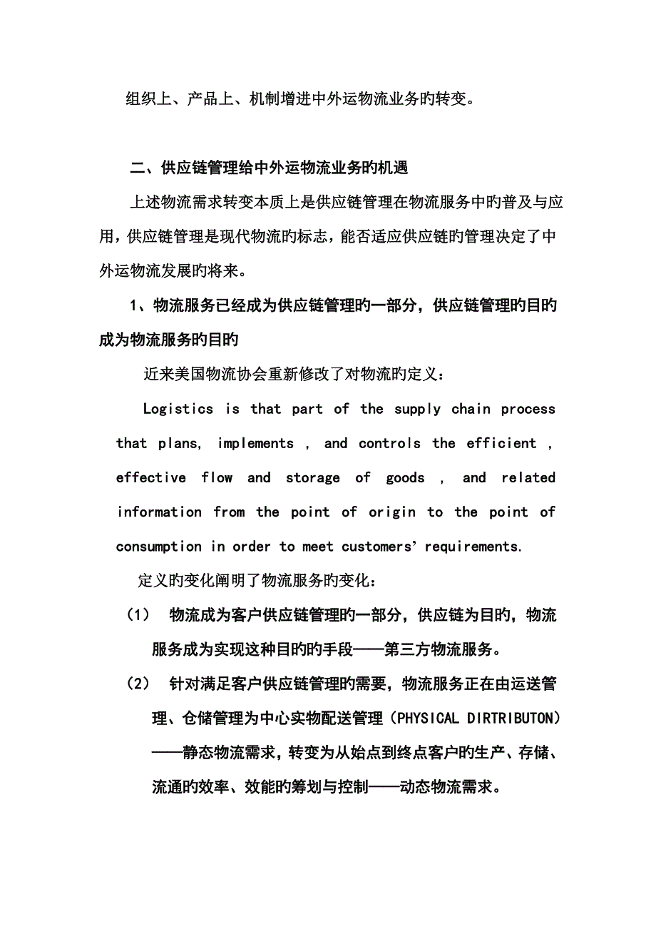 供应链综合管理与中外运物流能力分析_第4页