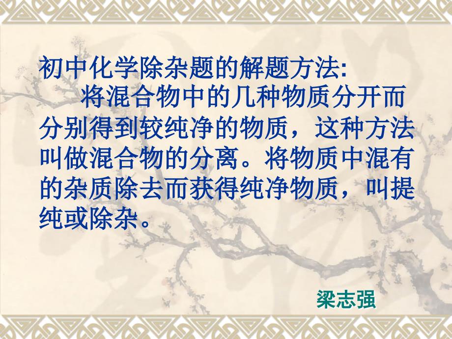 将混合物中的几种物质分开而分别得到较纯净的物质这种_第1页