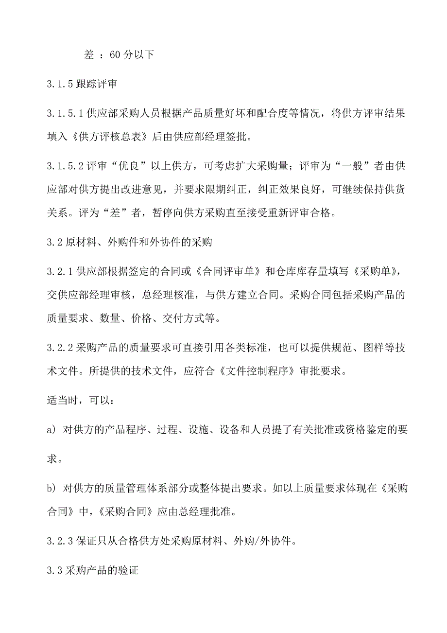 ISO9001采购控制程序(完整表格)_第3页