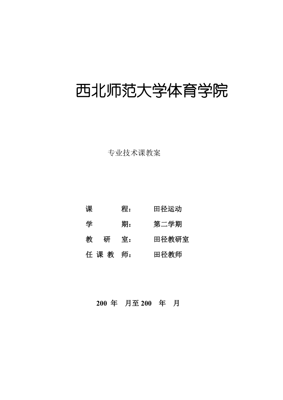 西北师大体育学院专业技术课教案课时计划西北师范大学_第1页