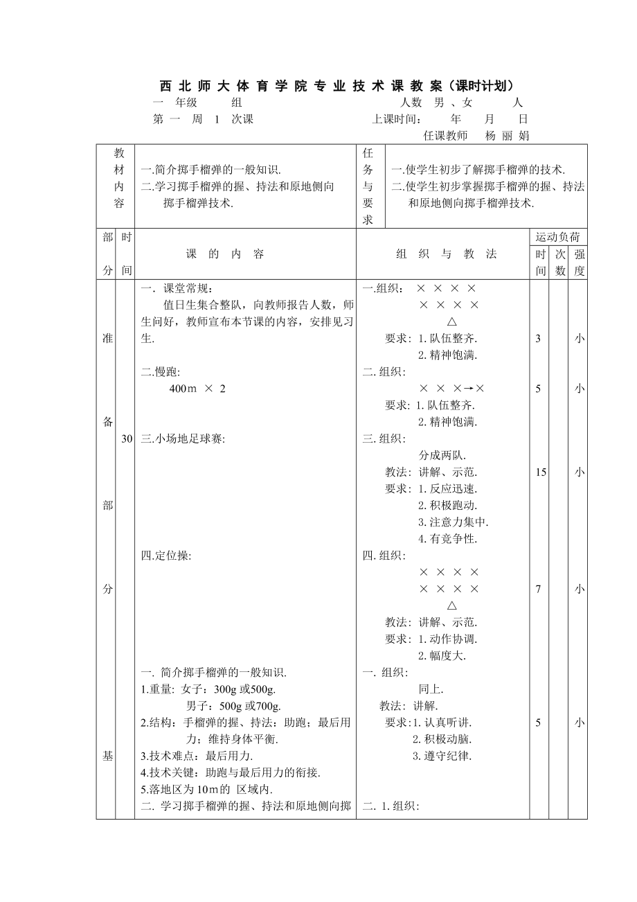 西北师大体育学院专业技术课教案课时计划西北师范大学_第2页