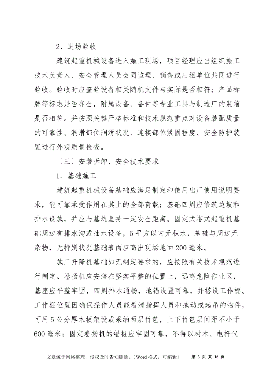 工程项目施工现场起重机及施工机具安全管理规定_第3页