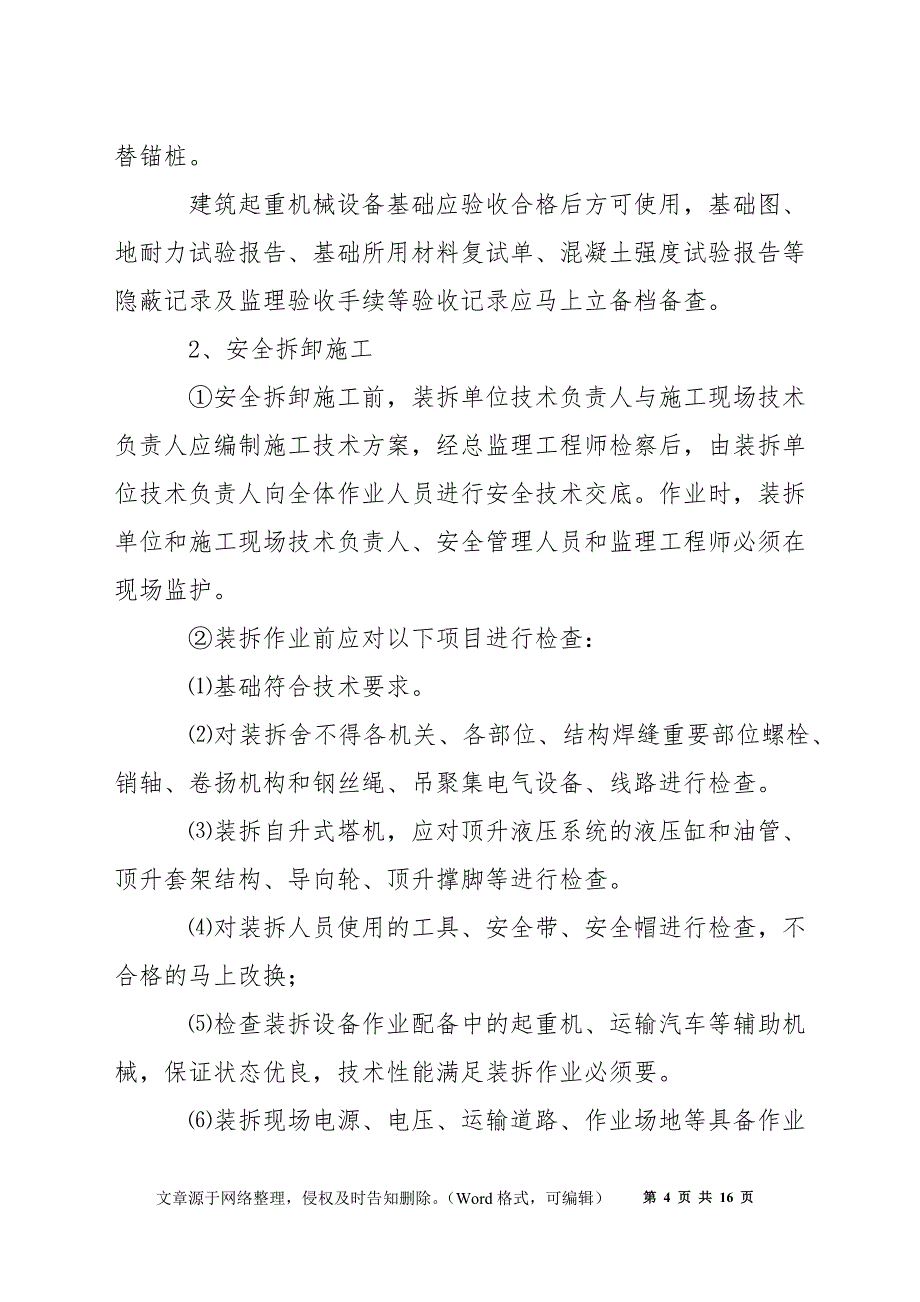 工程项目施工现场起重机及施工机具安全管理规定_第4页