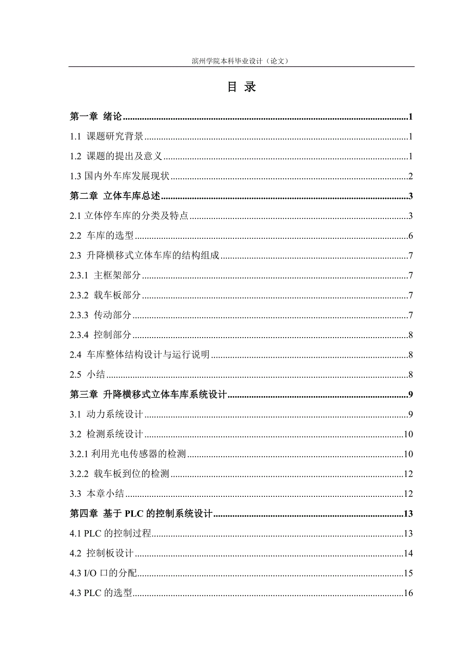 基于plc的立体停车库系统设计-毕设论文.doc_第3页