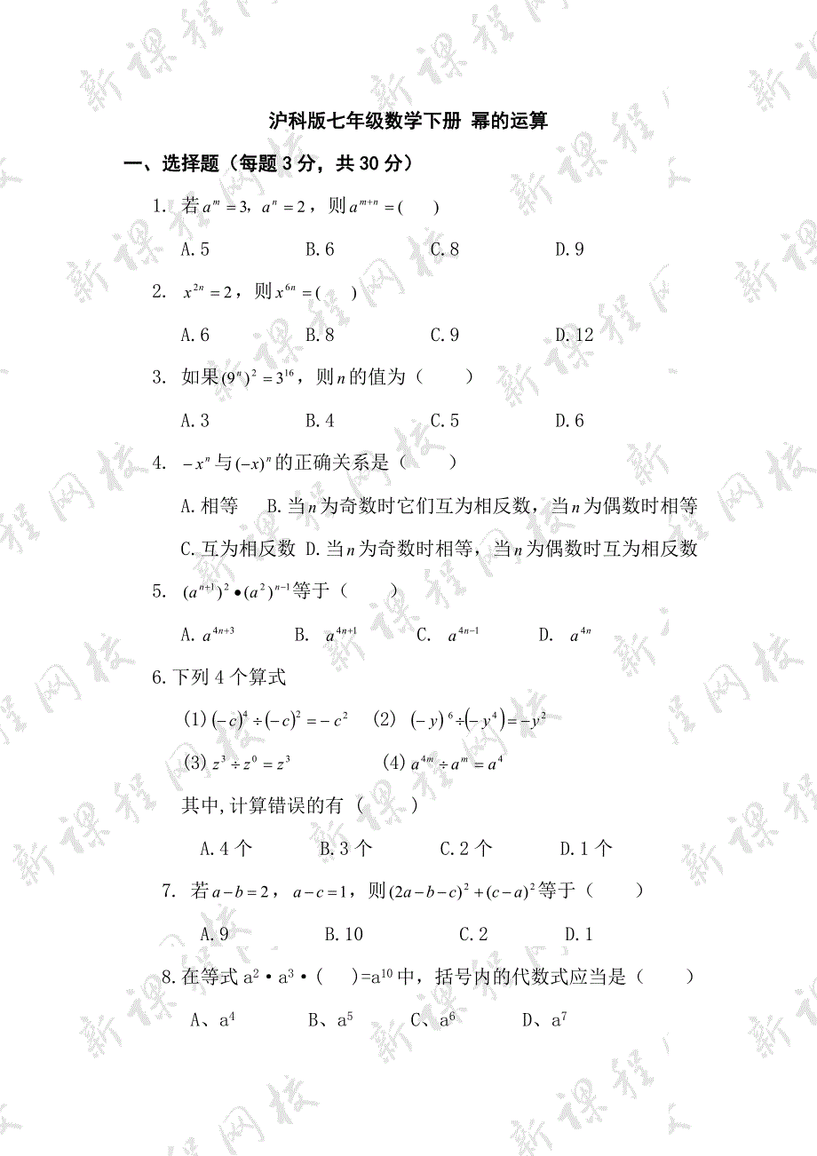 七年级数学-幂的运算测试卷.doc_第1页