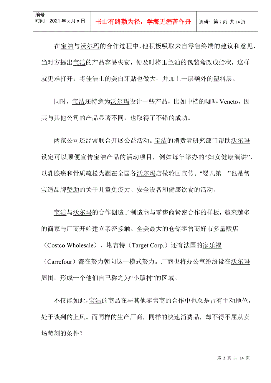 “宝玛”模式的大卖场经营之道(1)_第2页