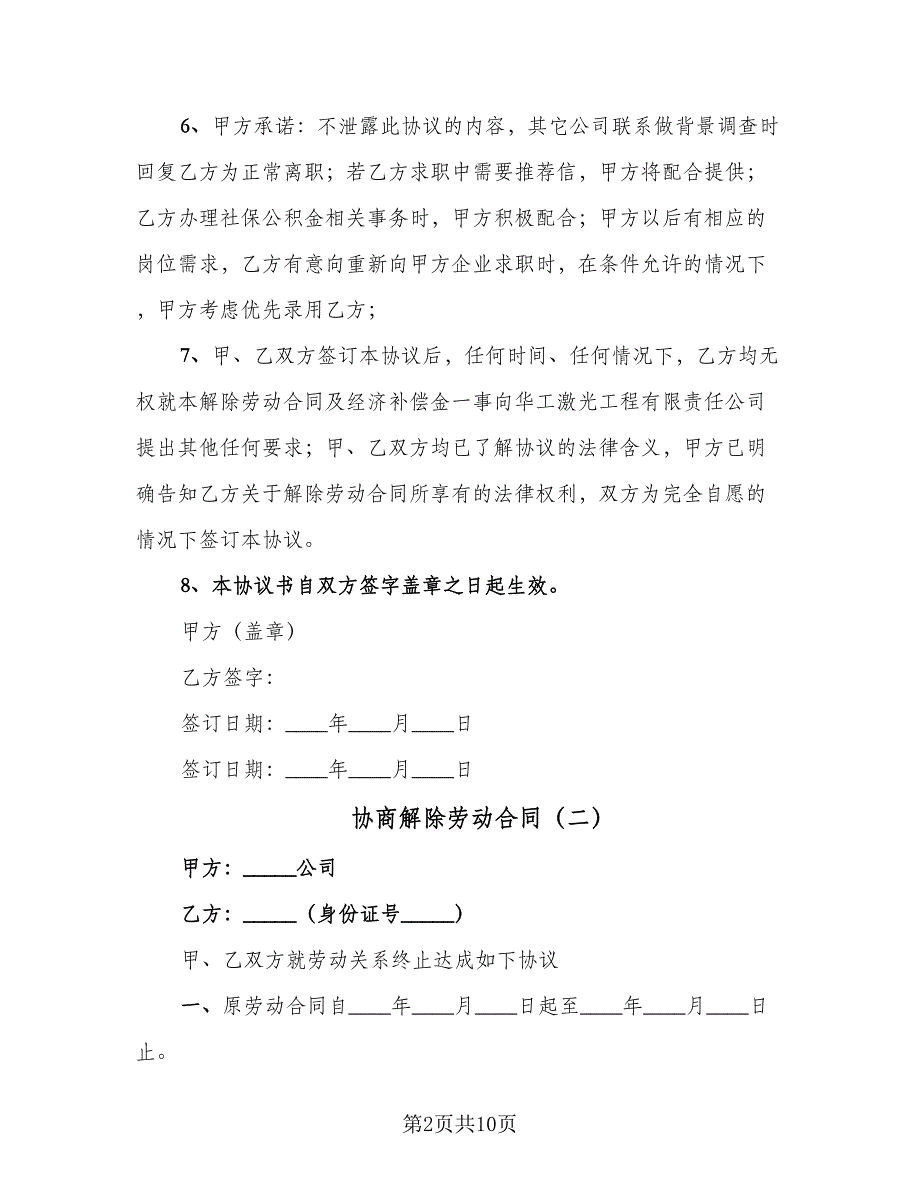 协商解除劳动合同（八篇）.doc_第2页