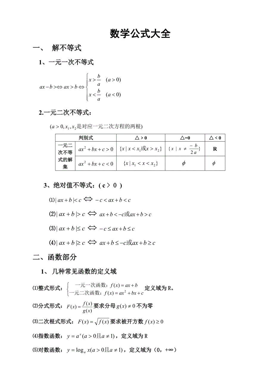 高职单招数学公式_第1页